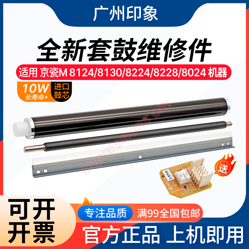 适用 京瓷M 8124 8130 8224 8228 8024 鼓芯 芯片 鼓刮板 充电辊