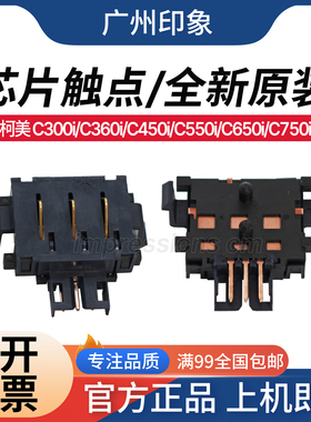 适用 柯美C300i C360i C450i C550i C650i C750i 芯片触点 传感器