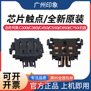 适用 柯美C300i C360i C450i C550i C650i C750i 芯片触点 传感器