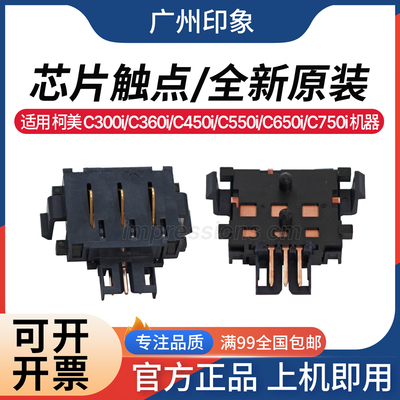 适用 柯美C300i C360i C450i C550i C650i C750i 芯片触点 传感器