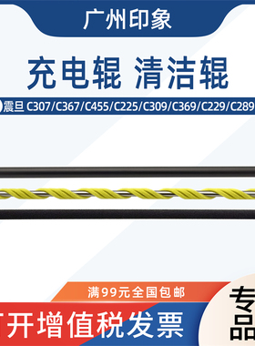 适用 震旦 C307 C367 C225 C309 C369 C229 C289 充电辊 清洁辊
