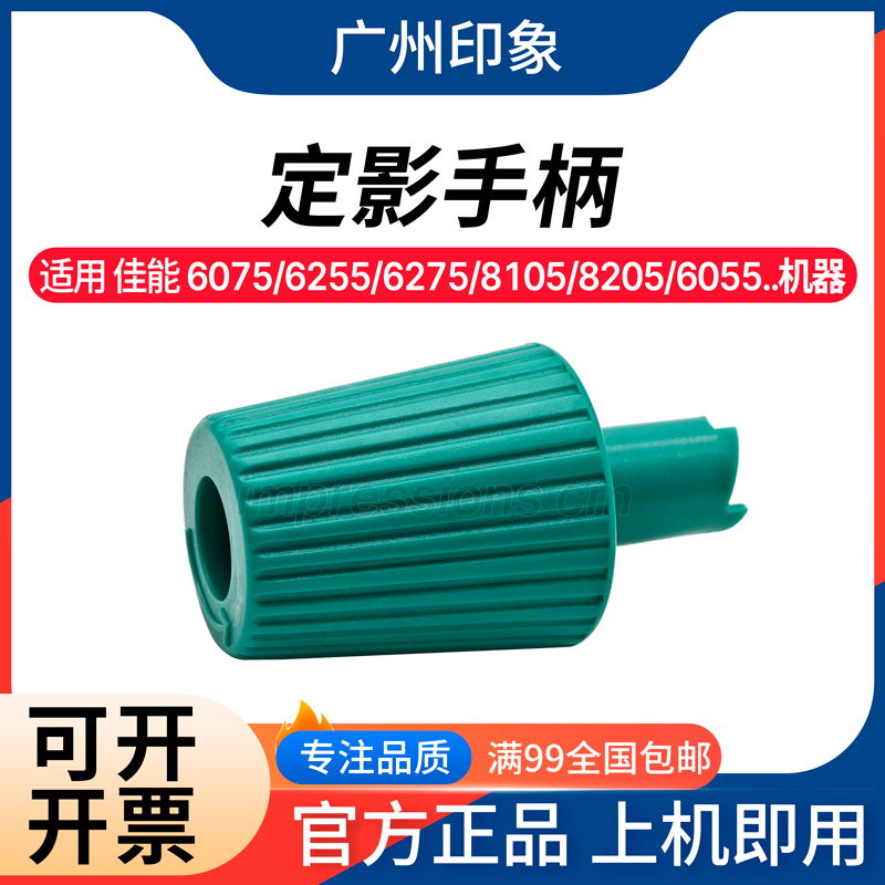 适用佳能 6075 6255 6275 8105 8205 6575 8575 6055 定影手柄