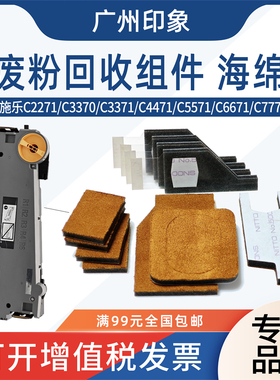 适用施乐VII C2271 C3371 C4471 C6671 7771废粉回收组件海绵密封