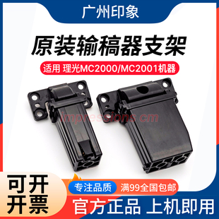 适用理光MC2000 MC2001 输稿器稿台支架 支撑架 手柄