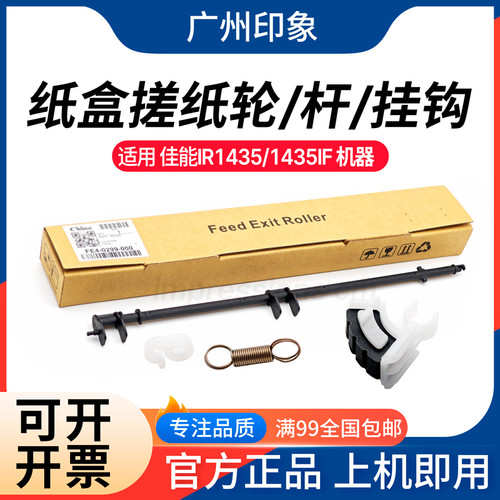 适用佳能 iR 1435/1430 搓纸轮支架卡扣弹簧预搓纸轮杆0299