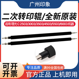 C3503 C4503 原装 理光C2503 二次转印辊 C3003 C6003 适用 C5503