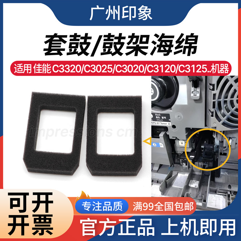 适用 佳能 C3320 C3025 C3020 C3120 C3125 C3325 鼓架下粉口海绵图片