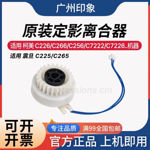 适用 柯美 C226 C266 C256 C7222 震旦 C225 C265 定影驱动离合器