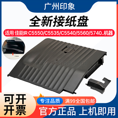 适用佳能IR C5550 C5535 C5540 C5560 C5740 C5750 接纸盘 出纸盘
