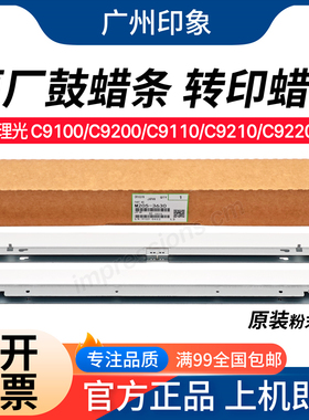 适用理光proC9110 C9100 C9200 C9220 C9210鼓架鼓蜡条 转印蜡条