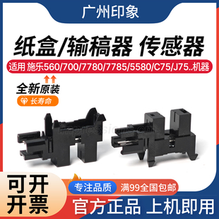 778 6550 输稿器 700 传感器 J75纸盒 7780 C75 适用施乐560 5580