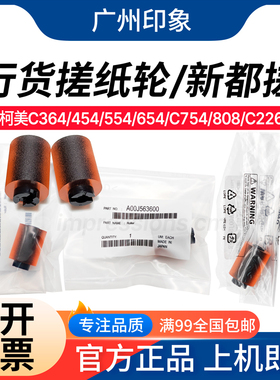 适用柯美C364 C454 C554 C754 808 C226 458 C368纸盒搓纸轮 原装