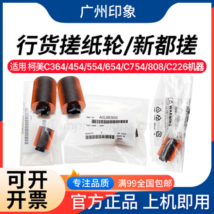 C754 808 原装 C454 C368纸盒搓纸轮 C554 458 适用柯美C364 C226