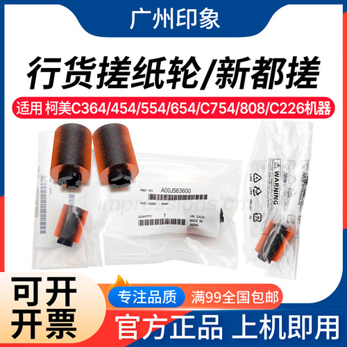 适用柯美C364 C454 C554 C754 808 C226 458 C368纸盒搓纸轮 原装