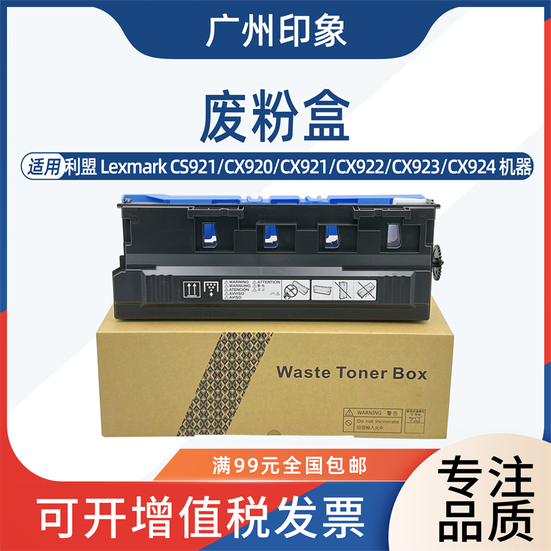 适用 利盟 CS921 CX920 CX921 CX922 CX923 CX924 CX927 废粉盒