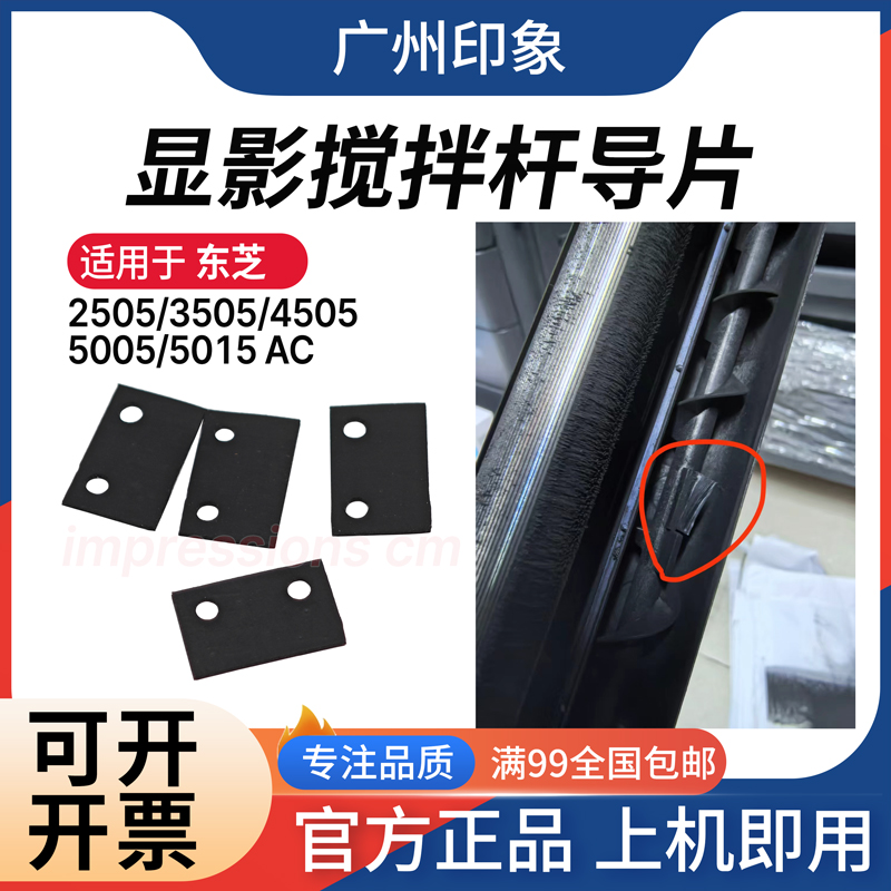 适用东芝2505 3505 4505 5005 5015 AC 显影搅拌杆贴片导片传感器