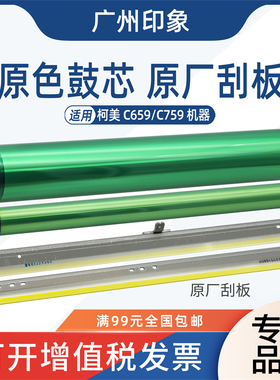 适用柯美C659 C759 鼓芯长寿命感光鼓 鼓刮板刮刀