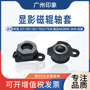 7528震旦AD289S 适用柯美227 7522 367 369S显影磁辊轴套海绵 287