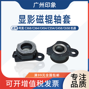 适用 柯美 C368 C364 C454 554 C458 C658 C224 显影磁辊轴套海绵
