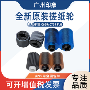 输稿器搓纸轮 纸盒搓纸轮 适用柯美C659 C759