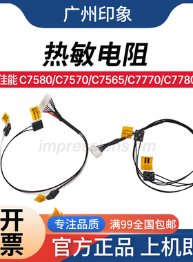 适用 佳能 C7565 C7570 C7580 C7770 C7780 定影热敏电阻 全新