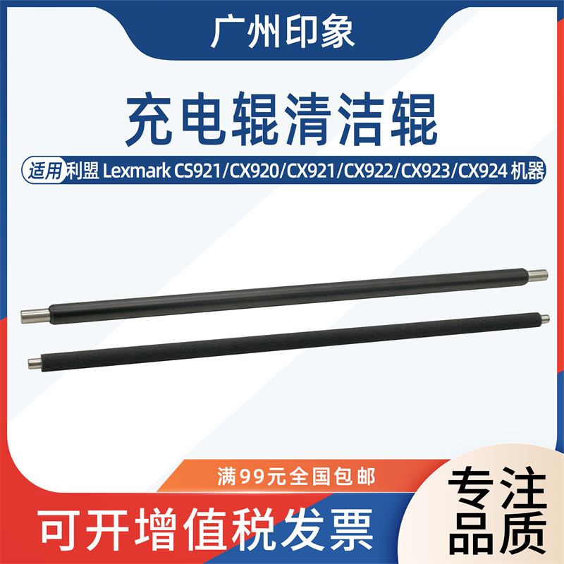适用利盟CS921 CX920 CX921 CX922 923 CX924 CX927充电辊 清洁辊