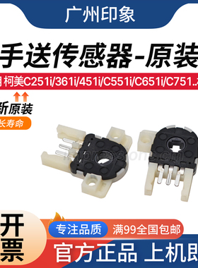 适用 柯美 C251i C301i 361i 451i C551i C651i C751 手送传感器