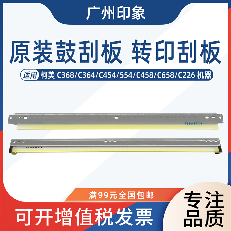适用柯美C368 C364 C454 554 C458 658 C226鼓刮板 转印刮板 原装