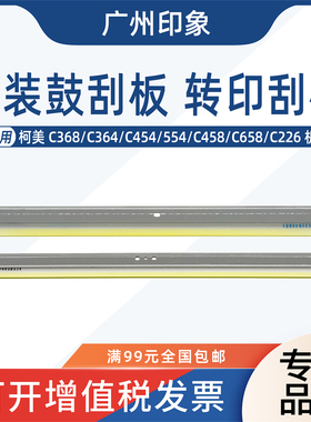 适用柯美C368 C364 C454 554 C458 658 C226鼓刮板 转印刮板 原装
