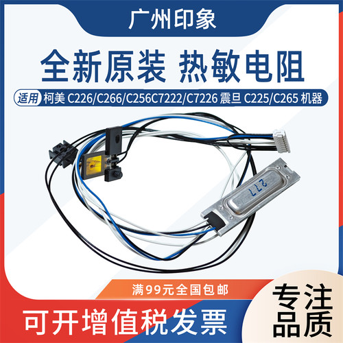 适用柯美C226 C266 C256 C7222 C7226热敏电阻 保险震旦C225 C265