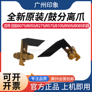 8105 硒鼓爪 6075 鼓分离爪 8085 8505 6575 6275 6055 佳能 适用