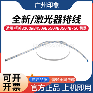 适用 柯美 B360i B450i B550i B650i B750i 激光器排线 AD459 559