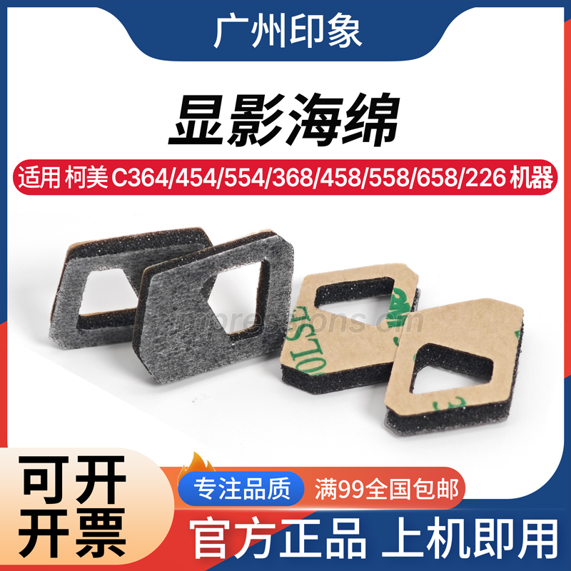 适用 柯美 C364 C454 C554 C368 C458 C558 C658 显影海绵 下粉口