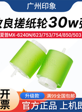 适用 夏普 6240N 623 753 754 850 503 363 5608 4621 纸盒搓纸轮