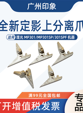 适用 理光 Aficio MP301SP 301SPF 定影 上分离爪