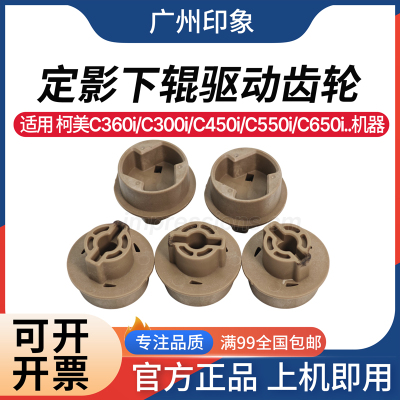 适用 柯美C360i C300i 250i C450i C550i C650i 定影下辊驱动齿轮
