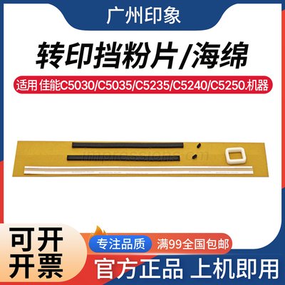 适用 佳能C5035 C5235 C5240 C5250 C5255 转印废粉口海绵 挡粉片