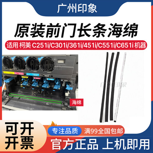 适用柯美C251i C301i C361i C451i C551i C651i前门海绵 长条密封