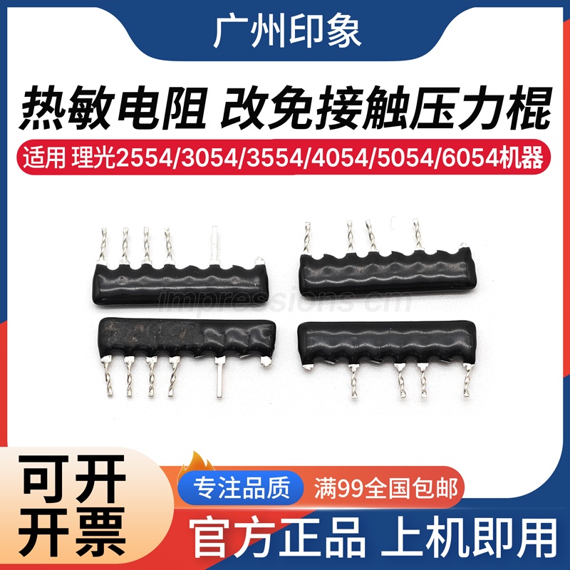 适用 理光 MP 2555 3055 3555 4055 5055 6055 改免接触热敏电阻