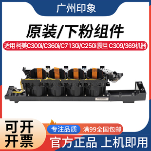 适用 C300i C369 下粉组件 C7130i C309 C360i C250i 柯美 震旦