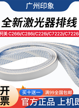 适用柯美C266i C286i C226i C7222i C7226i 激光器排线扁平线
