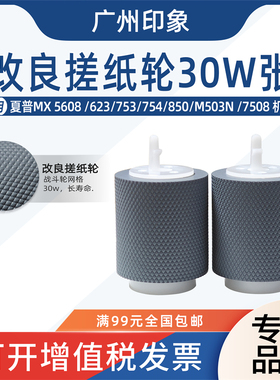 适用夏普MX5608 623 753 754 850 M503 N7508 904 1204纸盒搓纸轮