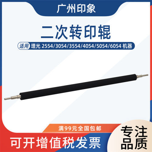 适用 理光2554 3054 3554 4054 5054 6054 二次转印辊 原装转印辊