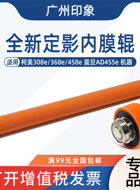适用 柯美 308e 458e 368e 定影内膜辊 红色海绵辊 海绵辊 AD455e