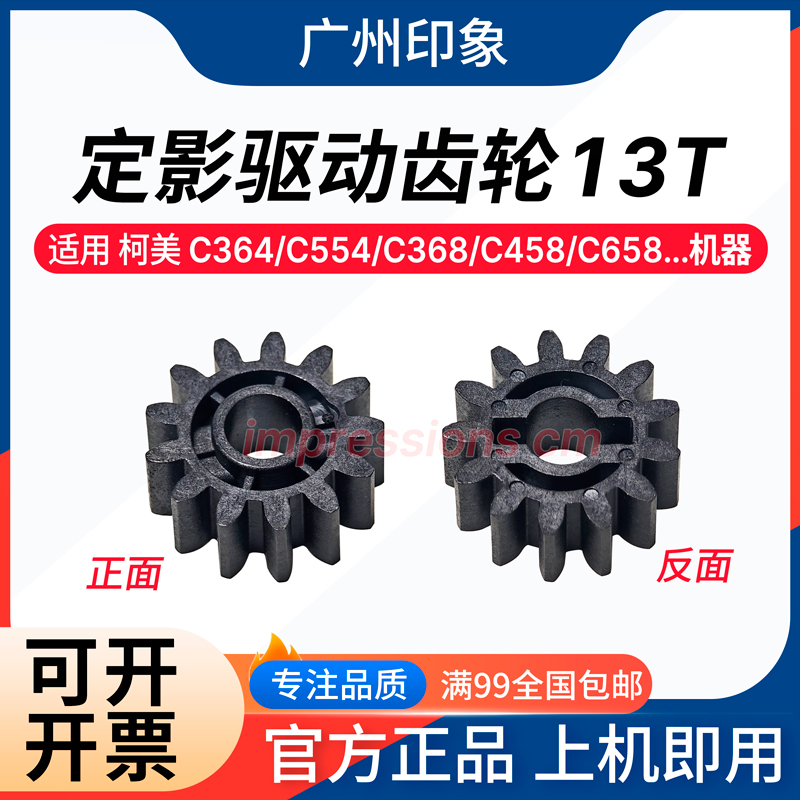 适用柯美 C364 C454 C554 C368 C458 C558 C658 定影驱动齿轮13T