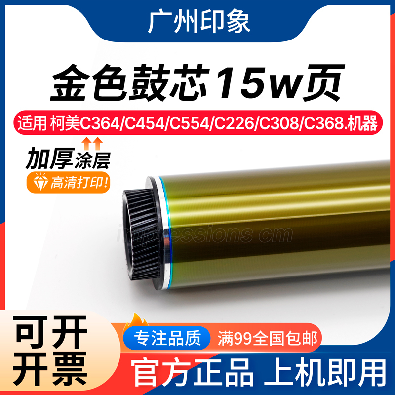 适用柯美C364 C454 C554 C226 C368 C458 C658 558鼓芯金色三菱色