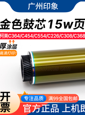 适用柯美C364 C454 C554 C226 C368 C458 C658 558鼓芯 金色鼓芯