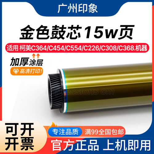 适用柯美C364 C454 C554 C226 C368 C458 C658 558鼓芯 金色鼓芯