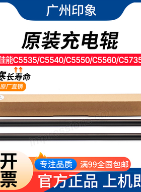 适用佳能 C5535 C5540 C5550 C5560 C5735 C5740 C5750充电辊原装