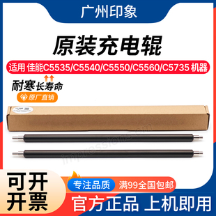 C5550 C5560 C5735 适用佳能 C5750充电辊原装 C5540 C5740 C5535